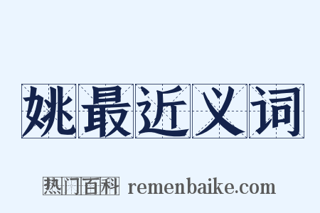 姚最近义词是什么意思的图片